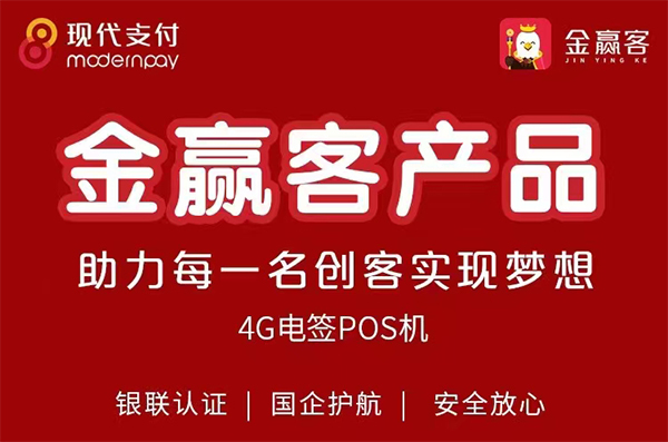 金赢客4G电签POS机属于哪家公司的产品？